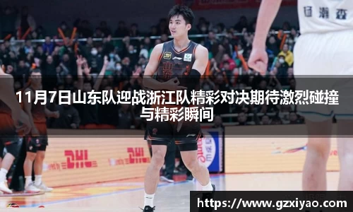 11月7日山东队迎战浙江队精彩对决期待激烈碰撞与精彩瞬间