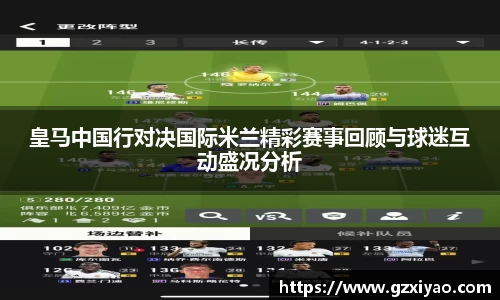 皇马中国行对决国际米兰精彩赛事回顾与球迷互动盛况分析