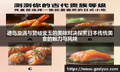 德岛漩涡与赞岐釜玉的美味对决探索日本传统美食的魅力与风味